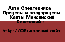 Авто Спецтехника - Прицепы и полуприцепы. Ханты-Мансийский,Советский г.